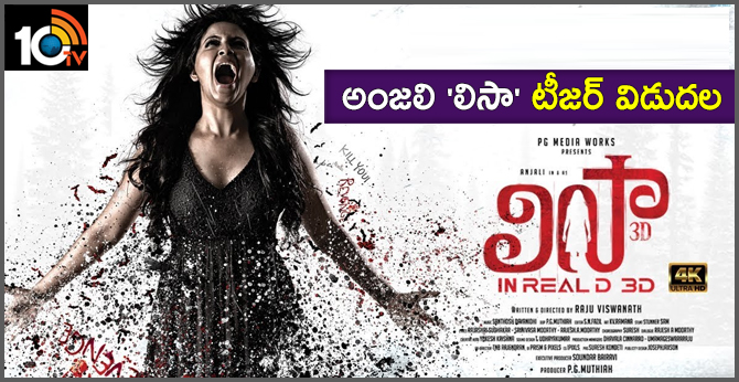 అంజలి.. ‘లిసా’ టీజర్ విడుదల అంజలి.. ‘లిసా’ టీజర్ విడుదల