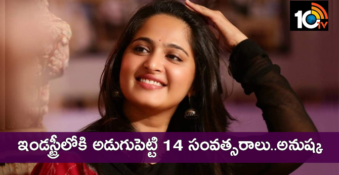 ఇండస్ట్రీలోకి అడుగుపెట్టి 14 సంవత్సరాలు..అనుష్క ఇండస్ట్రీలోకి అడుగుపెట్టి 14 సంవత్సరాలు..అనుష్క