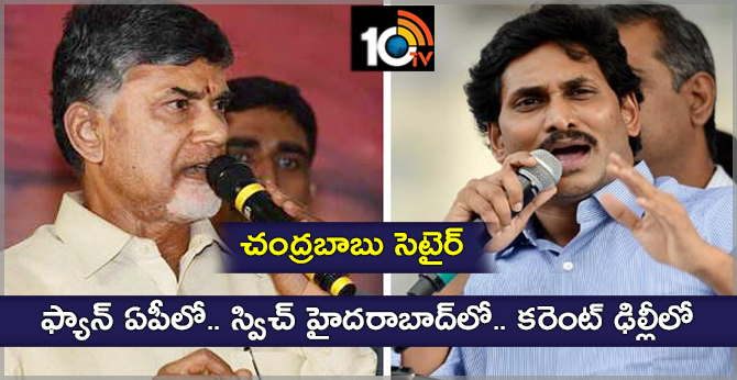 చంద్రబాబు సెటైర్: ఫ్యాన్ ఏపీలో.. స్విచ్ హైదరాబాద్లో.. కరెంట్ ఢిల్లీలో చంద్రబాబు సెటైర్: ఫ్యాన్ ఏపీలో.. స్విచ్ హైదరాబాద్లో.. కరెంట్ ఢిల్లీలో