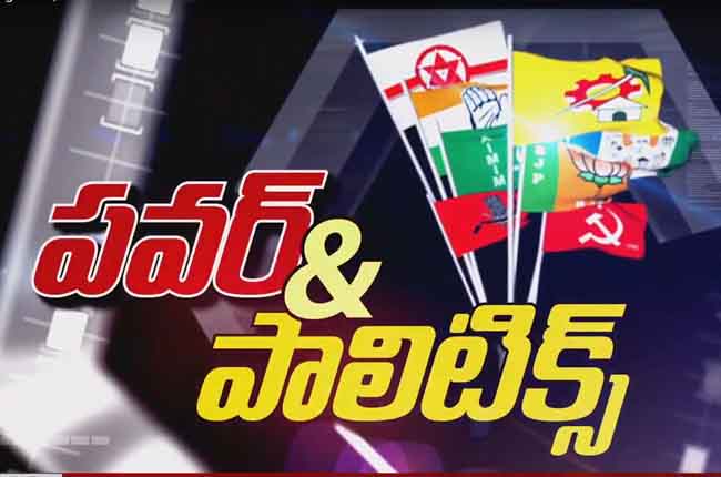 పవర్ & పాలిటిక్స్ : ఏపీలో కాక పుట్టిస్తున్న రాజకీయాలు పవర్ & పాలిటిక్స్ : ఏపీలో కాక పుట్టిస్తున్న రాజకీయాలు