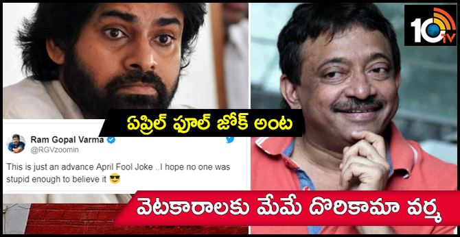 This is just an advance April Fool Joke Ram Gopal Varma