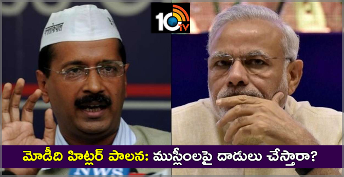 Arvind Kejriwal compared Prime Minister Narendra Modi with Adolf Hitler