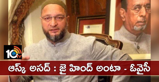 ఆస్క్ అసద్ : జై హింద్ అంటా – ఓవైసీ ఆస్క్ అసద్ : జై హింద్ అంటా – ఓవైసీ