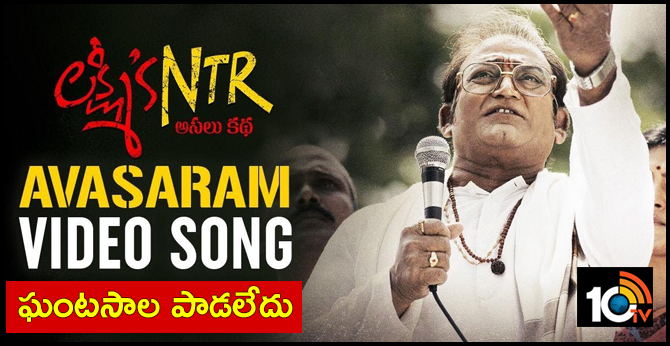 లక్ష్మీ’స్ ఎన్టీఆర్ అవసరం: ఘంటసాల పాడలేదు లక్ష్మీ’స్ ఎన్టీఆర్ అవసరం: ఘంటసాల పాడలేదు