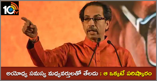 Ayodhya  issue does not solve the mediation, That's the only solution