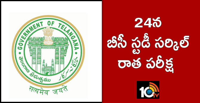 24న బీసీ స్టడీ సర్కిల్ రాత పరీక్ష 24న బీసీ స్టడీ సర్కిల్ రాత పరీక్ష