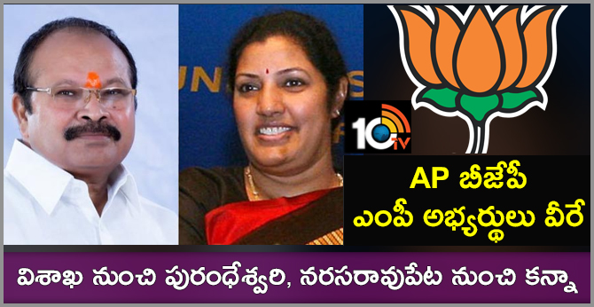 విశాఖ నుంచి పురంధేశ్వరి, నరసరావుపేట నుంచి కన్నా : ఏపీ బీజేపీ ఎంపీ అభ్యర్థులు వీరే విశాఖ నుంచి పురంధేశ్వరి, నరసరావుపేట నుంచి కన్నా : ఏపీ బీజేపీ ఎంపీ అభ్యర్థులు వీరే