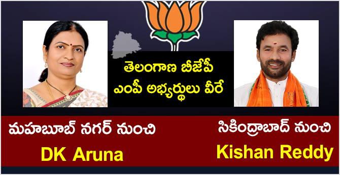 BJP Announce Telangana MP Candidates