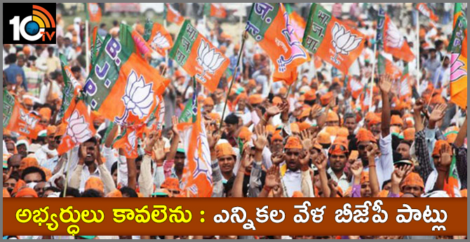BJP In Search Of MLA, MP Candidates
