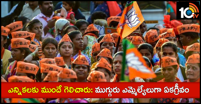 ఎన్నికలకు ముందే గెలిచారు: ముగ్గురు ఎమ్మెల్యేలుగా ఏకగ్రీవం ఎన్నికలకు ముందే గెలిచారు: ముగ్గురు ఎమ్మెల్యేలుగా ఏకగ్రీవం