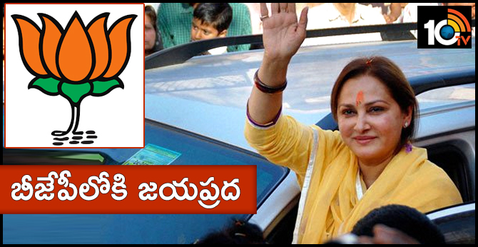 బీజేపీలోకి జయప్రద బీజేపీలోకి జయప్రద