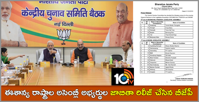 ఈశాన్య రాష్ట్రాల అసెంబ్లీ అభ్యర్థుల జాబితా రిలీజ్ చేసిన బీజేపీ ఈశాన్య రాష్ట్రాల అసెంబ్లీ అభ్యర్థుల జాబితా రిలీజ్ చేసిన బీజేపీ