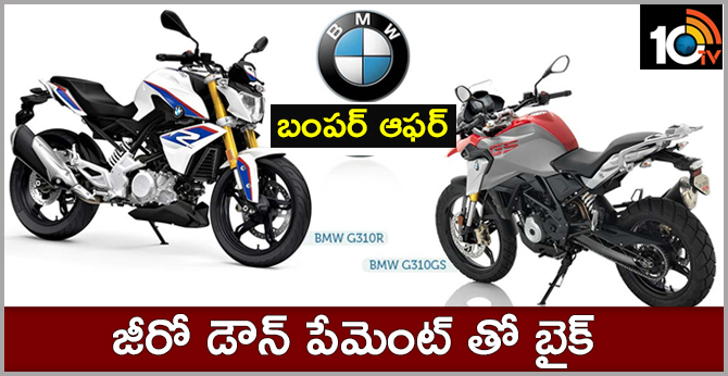 బీఎండబ్ల్యూ బంపర్ ఆఫర్ : జీరో డౌన్ పేమెంట్ తో బైక్ బీఎండబ్ల్యూ బంపర్ ఆఫర్ : జీరో డౌన్ పేమెంట్ తో బైక్