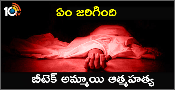 ఏం జరిగింది : బీటెక్ అమ్మాయి ఆత్మహత్య ఏం జరిగింది : బీటెక్ అమ్మాయి ఆత్మహత్య
