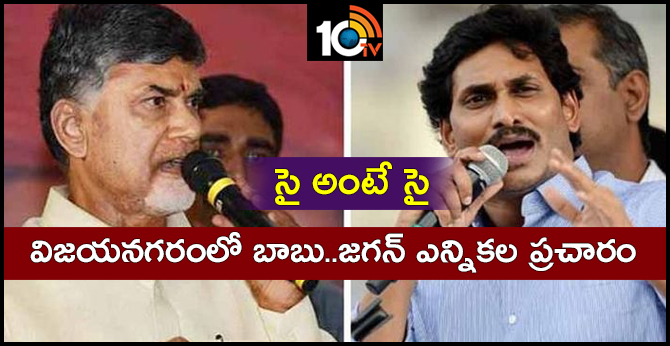 Babu And Jagan Election Campaign In Vizianagaram