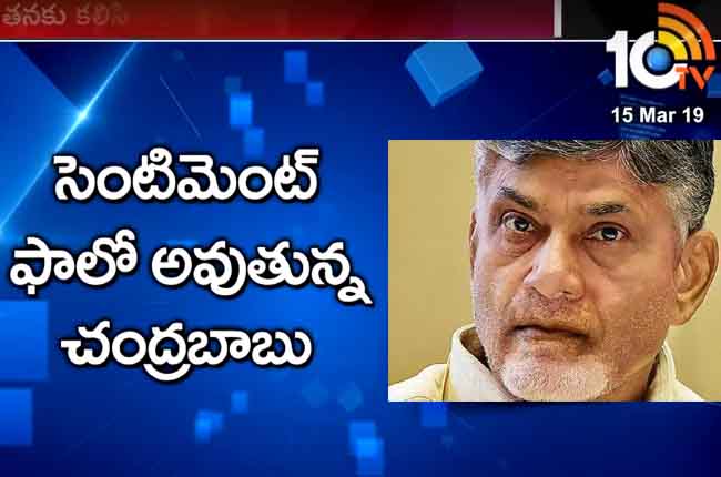 కలిసొస్తుందా : బాబుకు ‘9’ సెంటిమెంట్ కలిసొస్తుందా : బాబుకు ‘9’ సెంటిమెంట్