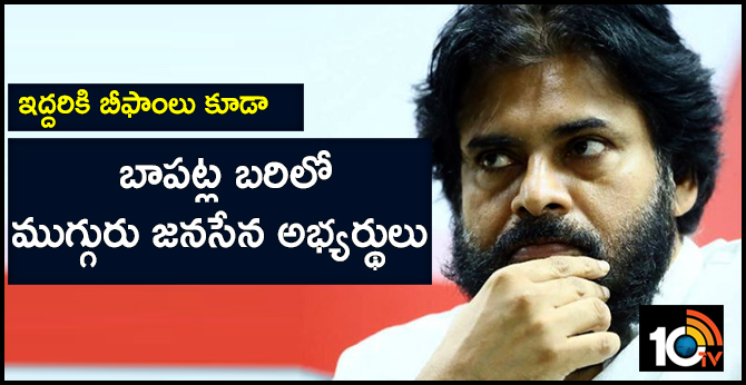 ఇద్దరికి బీఫాంలు కూడా : బాపట్ల బరిలో ముగ్గురు జనసేన అభ్యర్థులు ఇద్దరికి బీఫాంలు కూడా : బాపట్ల బరిలో ముగ్గురు జనసేన అభ్యర్థులు