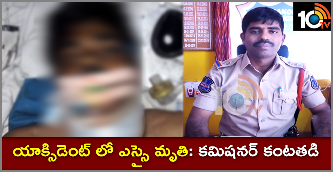యాక్సిడెంట్ లో ఎస్సై మృతి: కమిషనర్ కంటతడి యాక్సిడెంట్ లో ఎస్సై మృతి: కమిషనర్ కంటతడి