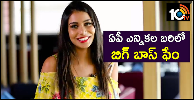 Big Boss fame Sanjana Contesting from nuziveedu