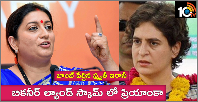 బికనీర్ ల్యాండ్ స్కామ్ లో ప్రియాంకా : బాంబ్ పేల్చిన స్మృతీ ఇరానీ బికనీర్ ల్యాండ్ స్కామ్ లో ప్రియాంకా : బాంబ్ పేల్చిన స్మృతీ ఇరానీ