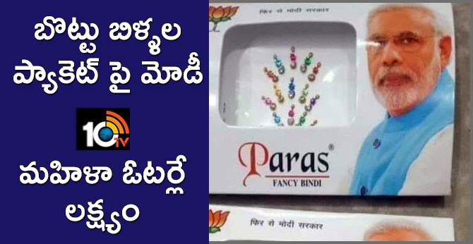 ఉండమ్మా బొట్టుపెడతా : బొట్టు బిళ్ళల ప్యాకెట్ పై మోడీ ఉండమ్మా బొట్టుపెడతా : బొట్టు బిళ్ళల ప్యాకెట్ పై మోడీ