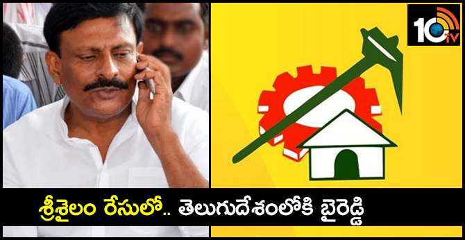 శ్రీశైలం రేసులో.. తెలుగుదేశంలోకి బైరెడ్డి శ్రీశైలం రేసులో.. తెలుగుదేశంలోకి బైరెడ్డి