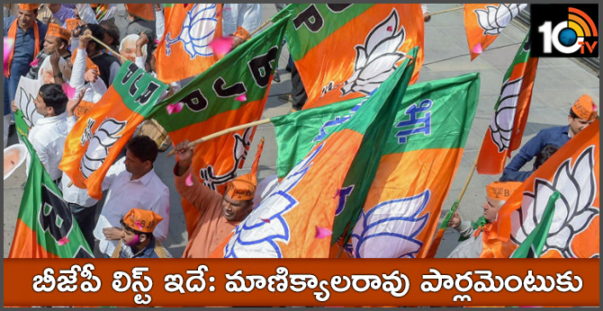 బీజేపీ లిస్ట్ ఇదే: మాణిక్యాలరావు పార్లమెంటుకు! బీజేపీ లిస్ట్ ఇదే: మాణిక్యాలరావు పార్లమెంటుకు!