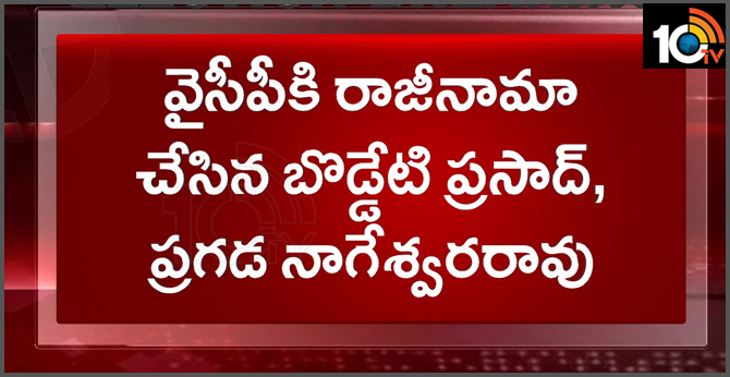 Boddeti Prasad, Pragada Nageshwara Rao resigned to the ycp