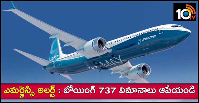 ఎమర్జెన్సీ అలర్ట్ : బోయింగ్ 737 విమానాలు ఆపేయండి ఎమర్జెన్సీ అలర్ట్ : బోయింగ్ 737 విమానాలు ఆపేయండి