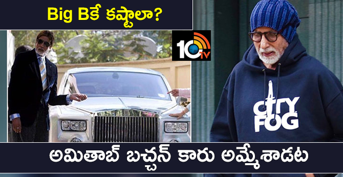 Bollywood Mega Star Amitabh Bachchan sells his Rolls Royce car for Rs 3.5 crore? 
