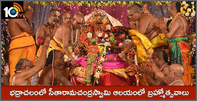 భద్రాచలంలో సీతారామచంద్రస్వామి ఆలయంలో బ్రహ్మోత్సవాలు భద్రాచలంలో సీతారామచంద్రస్వామి ఆలయంలో బ్రహ్మోత్సవాలు