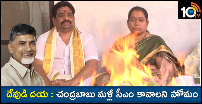 దేవుడి దయ : చంద్రబాబు మళ్లీ సీఎం కావాలని హోమం దేవుడి దయ : చంద్రబాబు మళ్లీ సీఎం కావాలని హోమం