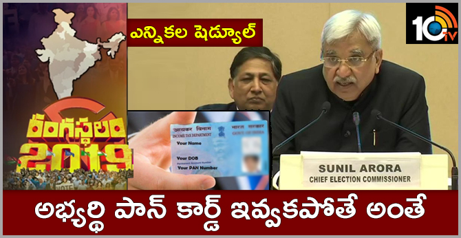 ఎన్నికల షెడ్యూల్: అభ్యర్థి పాన్ కార్డ్ ఇవ్వకపోతే అంతే ఎన్నికల షెడ్యూల్: అభ్యర్థి పాన్ కార్డ్ ఇవ్వకపోతే అంతే