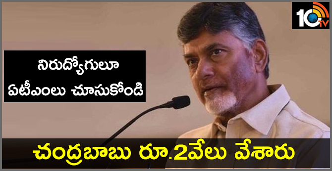 నిరుద్యోగులూ ఏటీఎంలు చూసుకోండి: చంద్రబాబు రూ.2వేలు వేశారు నిరుద్యోగులూ ఏటీఎంలు చూసుకోండి: చంద్రబాబు రూ.2వేలు వేశారు