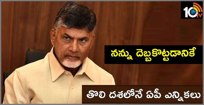 నన్ను దెబ్బకొట్టడానికే : తొలి దశలోనే ఏపీ ఎన్నికలు నన్ను దెబ్బకొట్టడానికే : తొలి దశలోనే ఏపీ ఎన్నికలు