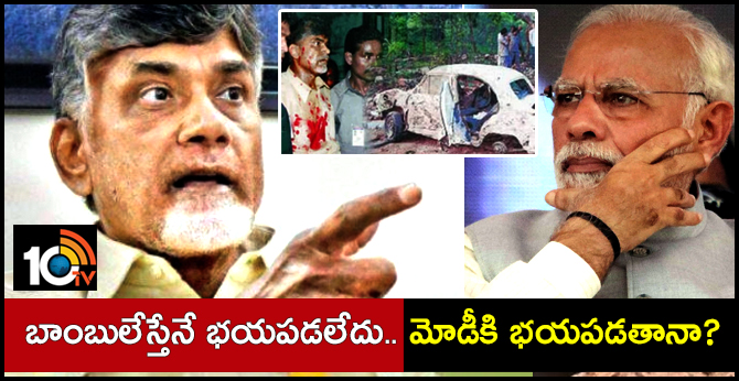 బాంబులేస్తేనే భయపడలేదు.. మోడీకి భయపడతానా? బాంబులేస్తేనే భయపడలేదు.. మోడీకి భయపడతానా?