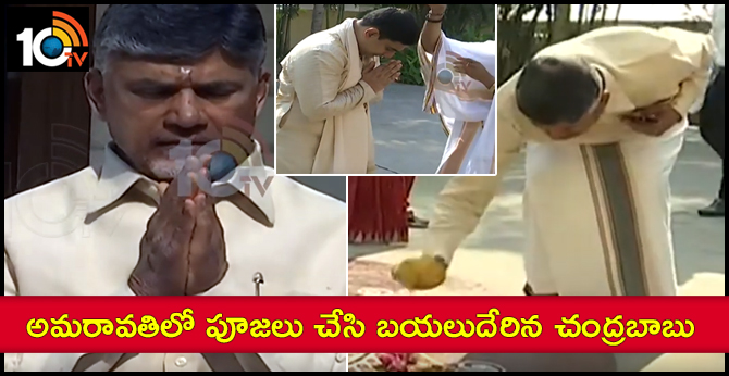 అమరావతిలో పూజలు చేసి బయలుదేరిన చంద్రబాబు అమరావతిలో పూజలు చేసి బయలుదేరిన చంద్రబాబు