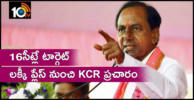 16 సీట్లే టార్గెట్ : లక్కీ ప్లేస్ నుంచి KCR ప్రచారం 16 సీట్లే టార్గెట్ : లక్కీ ప్లేస్ నుంచి KCR ప్రచారం