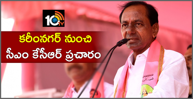 కరీంనగర్ నుంచి సీఎం కేసీఆర్ ప్రచారం కరీంనగర్ నుంచి సీఎం కేసీఆర్ ప్రచారం