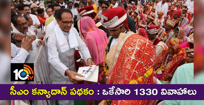 సీఎం కన్యాదాన్ పథకం : ఒకేసారి 1330 వివాహాలు సీఎం కన్యాదాన్ పథకం : ఒకేసారి 1330 వివాహాలు
