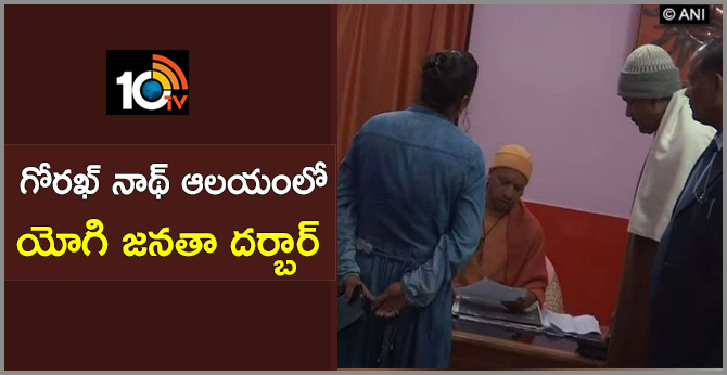 గోరఖ్ నాథ్ ఆలయంలో యోగి జనతా దర్బార్ గోరఖ్ నాథ్ ఆలయంలో యోగి జనతా దర్బార్