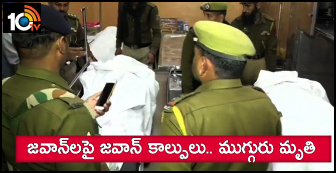 జవాన్లపై జవాన్ కాల్పులు.. ముగ్గురు మృతి జవాన్లపై జవాన్ కాల్పులు.. ముగ్గురు మృతి