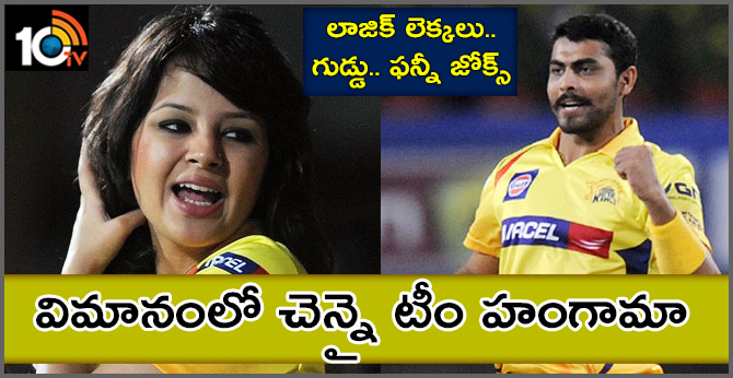 లాజిక్ లెక్కలు.. గుడ్డు.. ఫన్నీ జోక్స్ : విమానంలో చెన్నై టీం హంగామా లాజిక్ లెక్కలు.. గుడ్డు.. ఫన్నీ జోక్స్ : విమానంలో చెన్నై టీం హంగామా