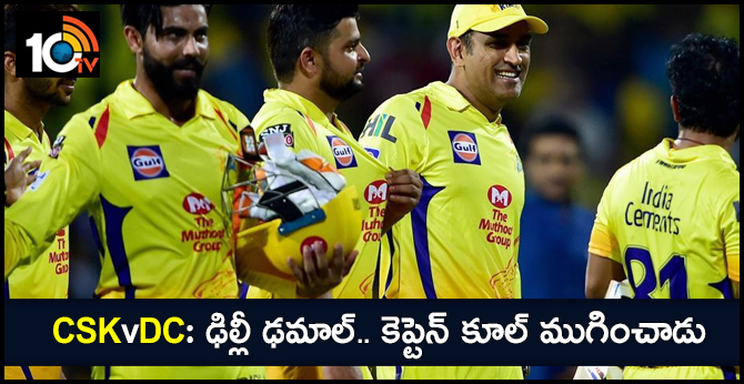 CSKvDC: ఢిల్లీ ఢమాల్.. కెప్టెన్ కూల్ ముగించాడు CSKvDC: ఢిల్లీ ఢమాల్.. కెప్టెన్ కూల్ ముగించాడు