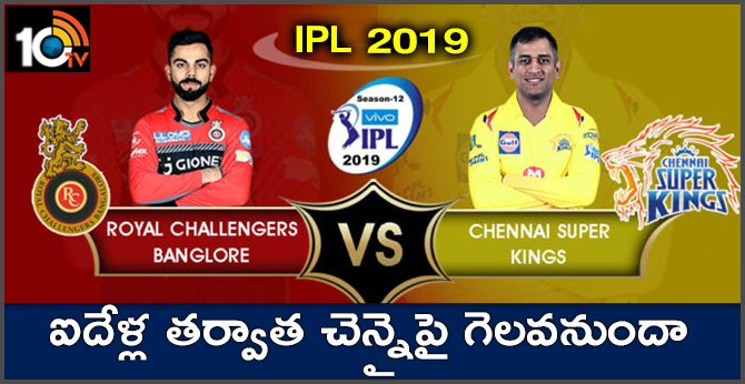 RCBVSCSK: ఐదేళ్ల తర్వాత చెన్నైపై గెలవనుందా.. RCBVSCSK: ఐదేళ్ల తర్వాత చెన్నైపై గెలవనుందా..