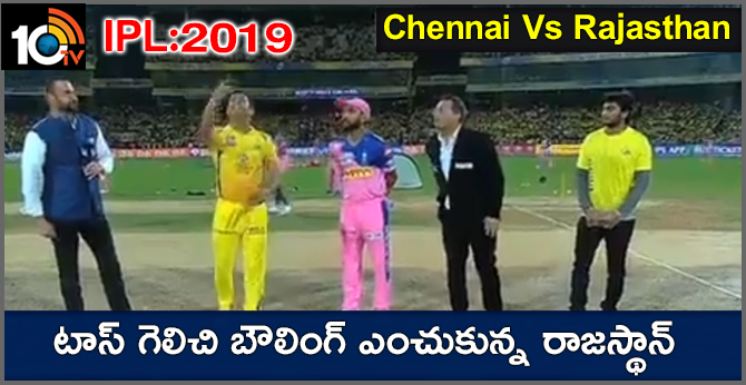 CSKvsRR: టాస్ గెలిచి బౌలింగ్ ఎంచుకున్న రాజస్థాన్ CSKvsRR: టాస్ గెలిచి బౌలింగ్ ఎంచుకున్న రాజస్థాన్