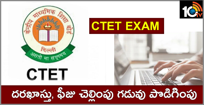 CTET Exam : దరఖాస్తు, ఫీజు చెల్లింపు గడువు పొడిగింపు CTET Exam : దరఖాస్తు, ఫీజు చెల్లింపు గడువు పొడిగింపు