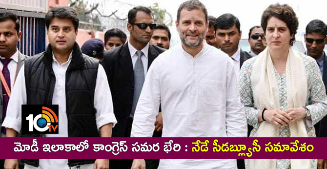 మోడీ ఇలాకాలో కాంగ్రెస్ సమర భేరి : నేడే సీడబ్ల్యూసీ సమావేశం మోడీ ఇలాకాలో కాంగ్రెస్ సమర భేరి : నేడే సీడబ్ల్యూసీ సమావేశం