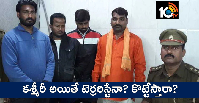 కశ్మీరీ అయితే టెర్రరిస్టేనా? కొట్టేస్తారా? కశ్మీరీ అయితే టెర్రరిస్టేనా? కొట్టేస్తారా?
