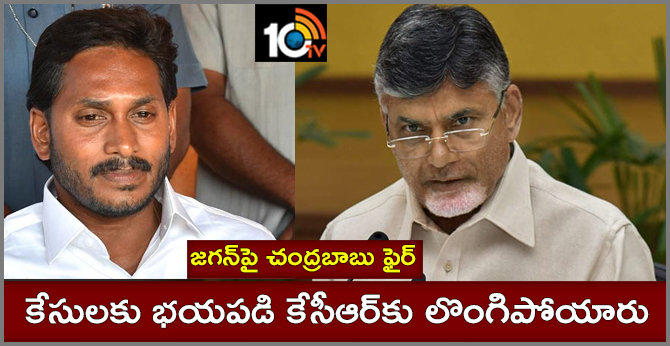కేసులకు భయపడి కేసీఆర్కు లొంగిపోయారు : జగన్పై చంద్రబాబు ఫైర్ కేసులకు భయపడి కేసీఆర్కు లొంగిపోయారు : జగన్పై చంద్రబాబు ఫైర్